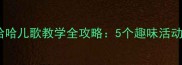 小学音乐教案娃哈哈儿歌教学全攻略5个趣味活动让孩子爱上音乐