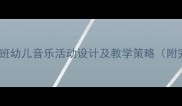 下雨歌教案中班幼儿音乐活动设计及教学策略附完整教学方案