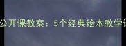 幼儿园中班绘本公开课教案5个经典绘本教学设计及活动方案