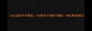 幼儿园找不同教案3步教孩子观察力爆表附免费资源包