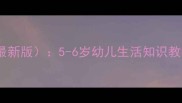 幼儿园常识教育教案最新版5-6岁幼儿生活知识教学方案与互动活动设计