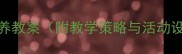 大班幼儿自我服务能力培养教案附教学策略与活动设计幼儿教育实践指南