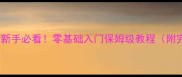 Windows新手必看零基础入门保姆级教程附完整教案