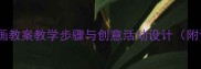 幼儿园线条画教案教学步骤与创意活动设计附详细教程