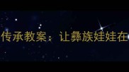 彝族文化进校园非遗传承教案让彝族娃娃在童趣课堂中感受民族之美