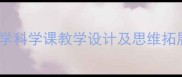 生活日用品的联想教案小学科学课教学设计及思维拓展策略附完整课件模板
