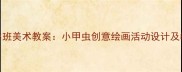 幼儿园小班美术教案小甲虫创意绘画活动设计及教学反思