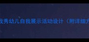 中班教案我型我秀幼儿自我展示活动设计附详细方案与教学反思