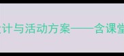 小学英语OntheBeach全课教学设计与活动方案含课堂游戏板书设计及可下载资源