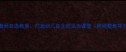 中班晨间自选教案打造幼儿自主的活力课堂附完整教学方案