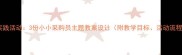 大班幼儿社会实践活动3份小小采购员主题教案设计附教学目标活动流程评价建议
