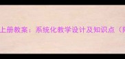 小学三年级科学上册教案系统化教学设计及知识点附教学资源包