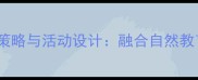 幼儿园中班天气音乐教学策略与活动设计融合自然教育与音乐启蒙的完整教案