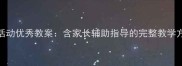 幼儿园小班社会领域活动优秀教案含家长辅助指导的完整教学方案附教学资源包