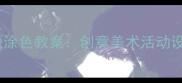 幼儿园小班月亮主题涂色教案创意美术活动设计与教学资源分享