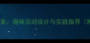 幼儿园小班科学教案趣味活动设计与实践指导附完整教学案例