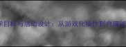 小班幼儿收玩具教学目标与活动设计从游戏化操作到自理能力培养的完整教案