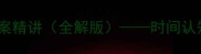 时间与数学初中数学教案精讲全解版时间认知与数学建模的深度整合