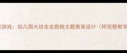 趣味体能游戏幼儿园大班走走跑跑主题教案设计附完整教学方案
