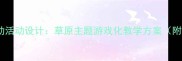中班音乐律动活动设计草原主题游戏化教学方案附完整教案