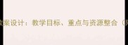 二年级下册语文教案设计教学目标重点与资源整合附完整教学方案