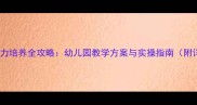大班生活自理能力培养全攻略幼儿园教学方案与实操指南附详细教案模板