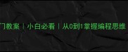 程序设计零基础入门教案小白必看从0到1掌握编程思维附完整学习路径