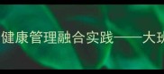 幼儿园篮球游戏化教学与健康管理融合实践大班健康素养提升教案设计