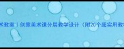 小学美术教案创意美术课分层教学设计附20个超实用教学案例