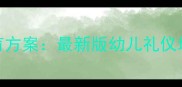 幼儿园小班礼仪教育方案最新版幼儿礼仪培养指南与活动设计