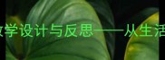 中班幼儿美工活动美丽的伞教学设计与反思从生活经验到创意表达的成长之路