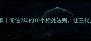 外婆搬进我们家同住2年的10个相处法则让三代人其乐融融