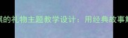 小学语文教案麦琪的礼物主题教学设计用经典故事解锁情感教育新思路