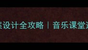王老先生歌曲教案设计全攻略音乐课堂这样做学生抢着学