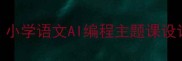 苏教版AI启蒙教案小学语文AI编程主题课设计附完整教学方案