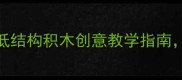 炭烧积木STEAM教案低结构积木创意教学指南让幼儿创造力爆棚