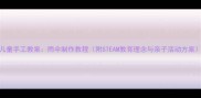 儿童手工教案雨伞制作教程附STEAM教育理念与亲子活动方案