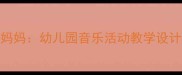 音乐小鸡找妈妈幼儿园音乐活动教学设计与实施指南
