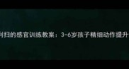 蒙台梭利扫的感官训练教案3-6岁孩子精细动作提升全攻略