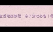 幼儿园小班郁金香绘画教程亲子活动必备零基础也能画
