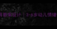 托班情感教育教案设计3-6岁幼儿情绪管理全攻略