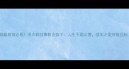 输赢教育必看用沙莉故事教会孩子人生不是比赛成长才是终极目标