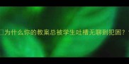 为什么你的教案总被学生吐槽无聊到犯困