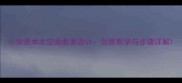 小学美术太空画教案设计创意教学与步骤详解