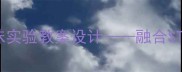 幼儿园科学活动科学伞的趣味实验教案设计融合STEAM教育理念的探究式学习实践
