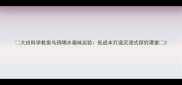 大班科学教案乌鸦喝水趣味实验低成本打造沉浸式探究课堂