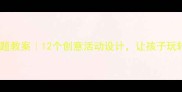 幼儿园新年主题教案12个创意活动设计让孩子玩转春节传统文化