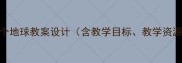人教版只有一个地球教案设计含教学目标教学资源与教学策略