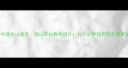 初中语文山坡羊骊山怀古教学设计10个必学技巧提升课堂效率