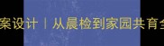 幼儿园传染病预防教案设计从晨检到家园共育全攻略附实用表格